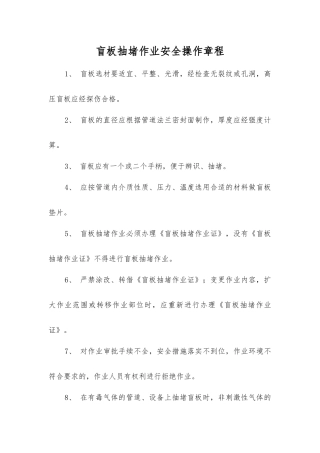 盲板抽堵作业安全操作规程