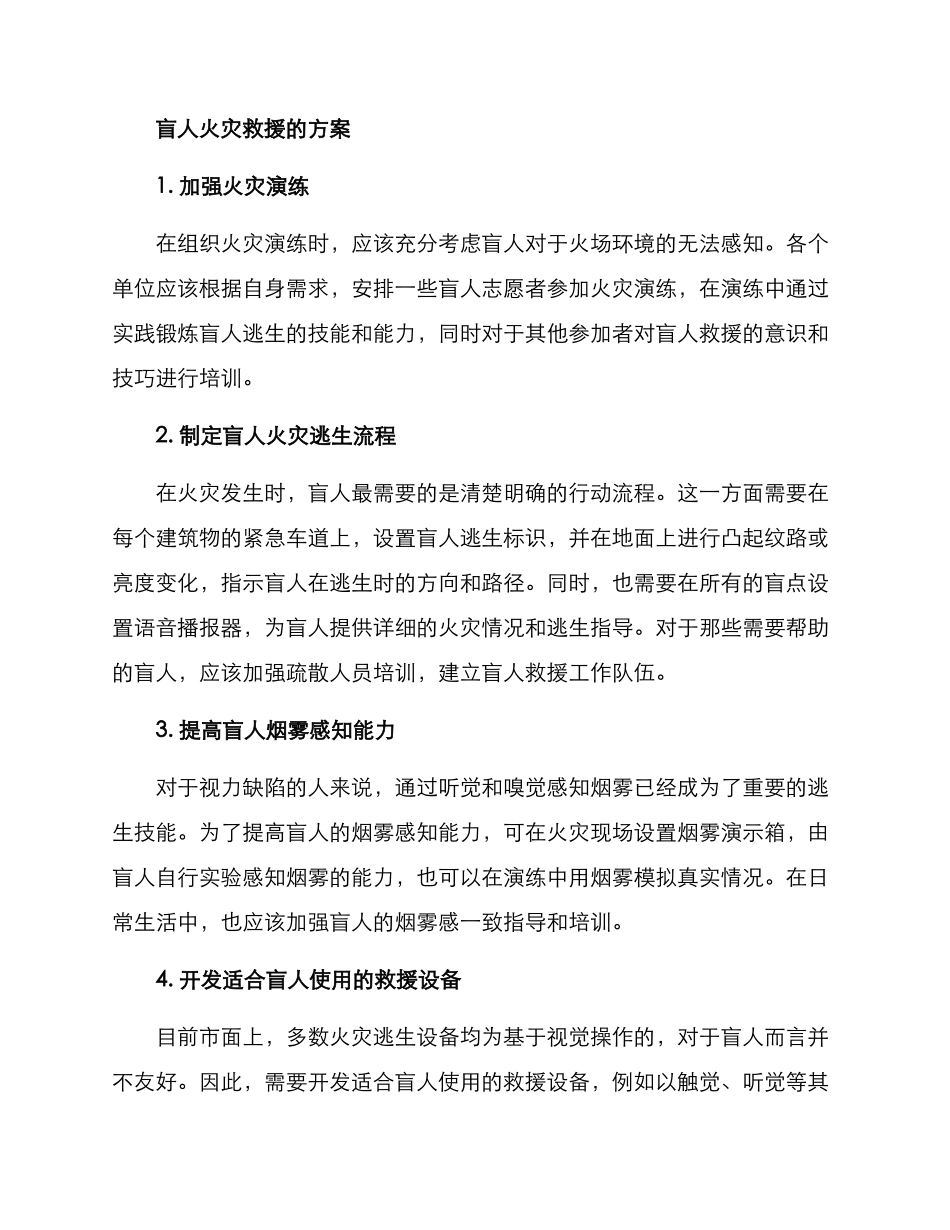 盲人火灾救援方案_第2页