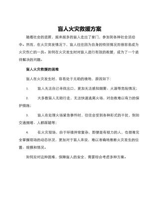 盲人火灾救援方案