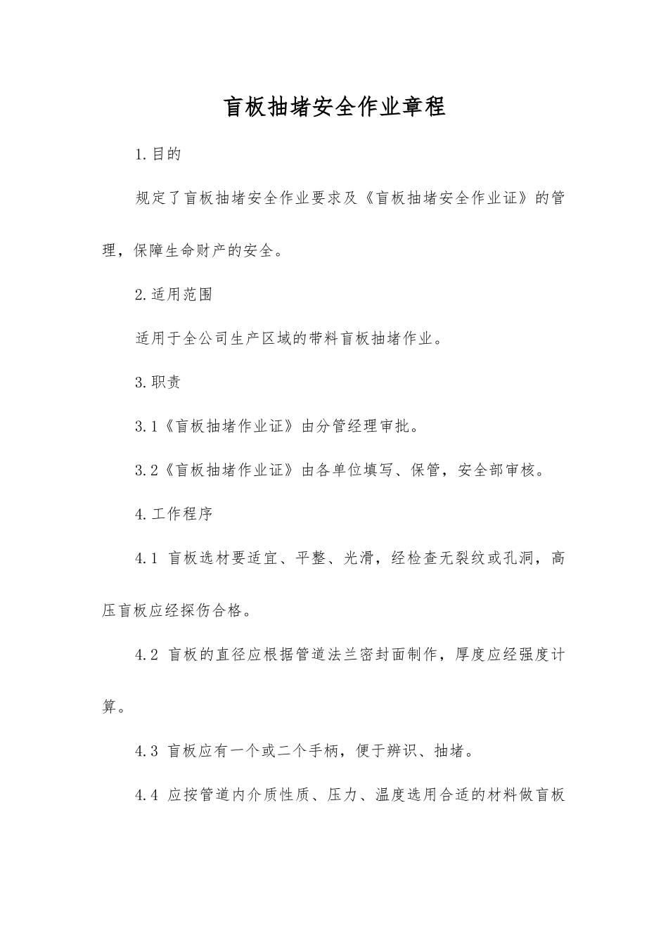 盲板抽堵安全作业规程_第1页