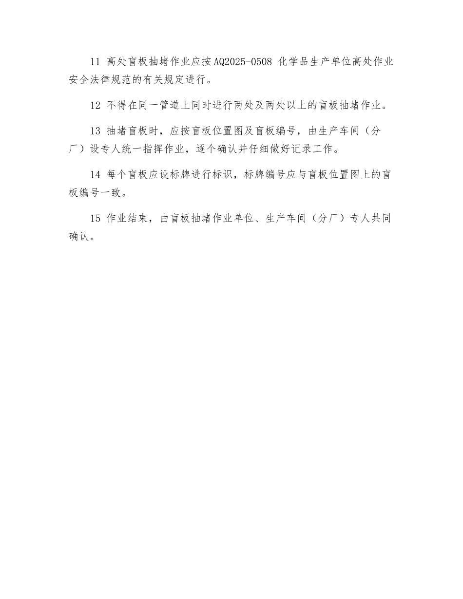 盲板抽堵作业安全要求_第2页