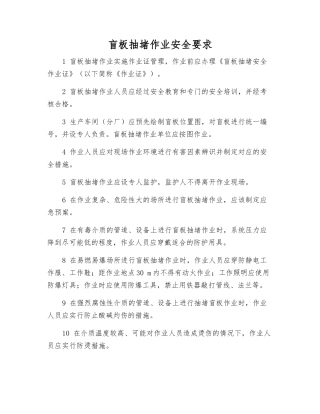 盲板抽堵作业安全要求