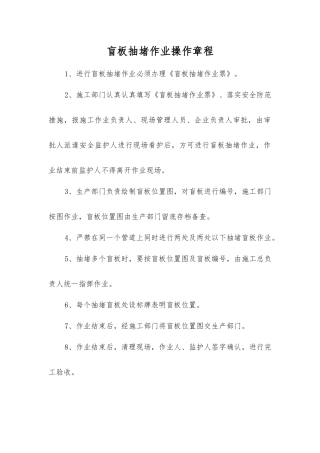 盲板抽堵作业操作规程