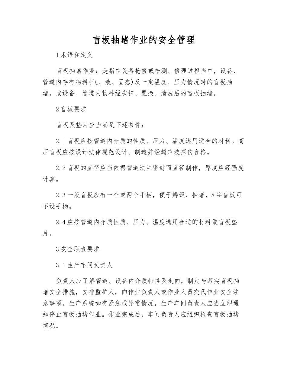 盲板抽堵作业的安全管理_第1页