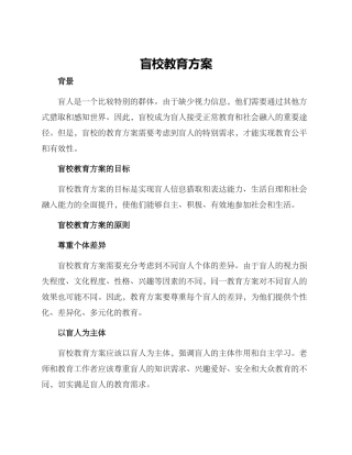 盲校教育方案