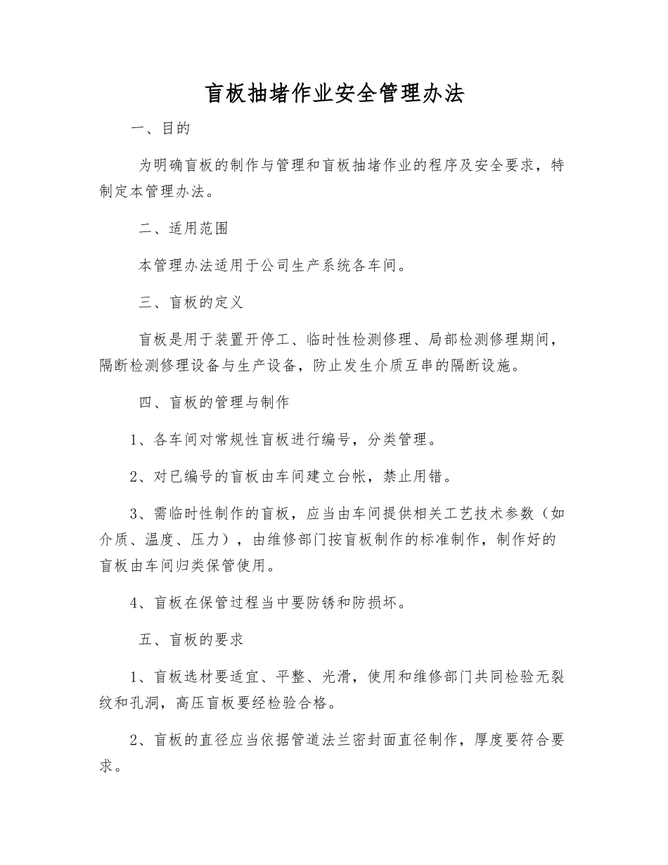 盲板抽堵作业安全管理办法_第1页