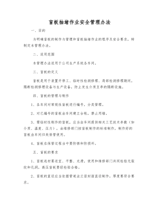 盲板抽堵作业安全管理办法