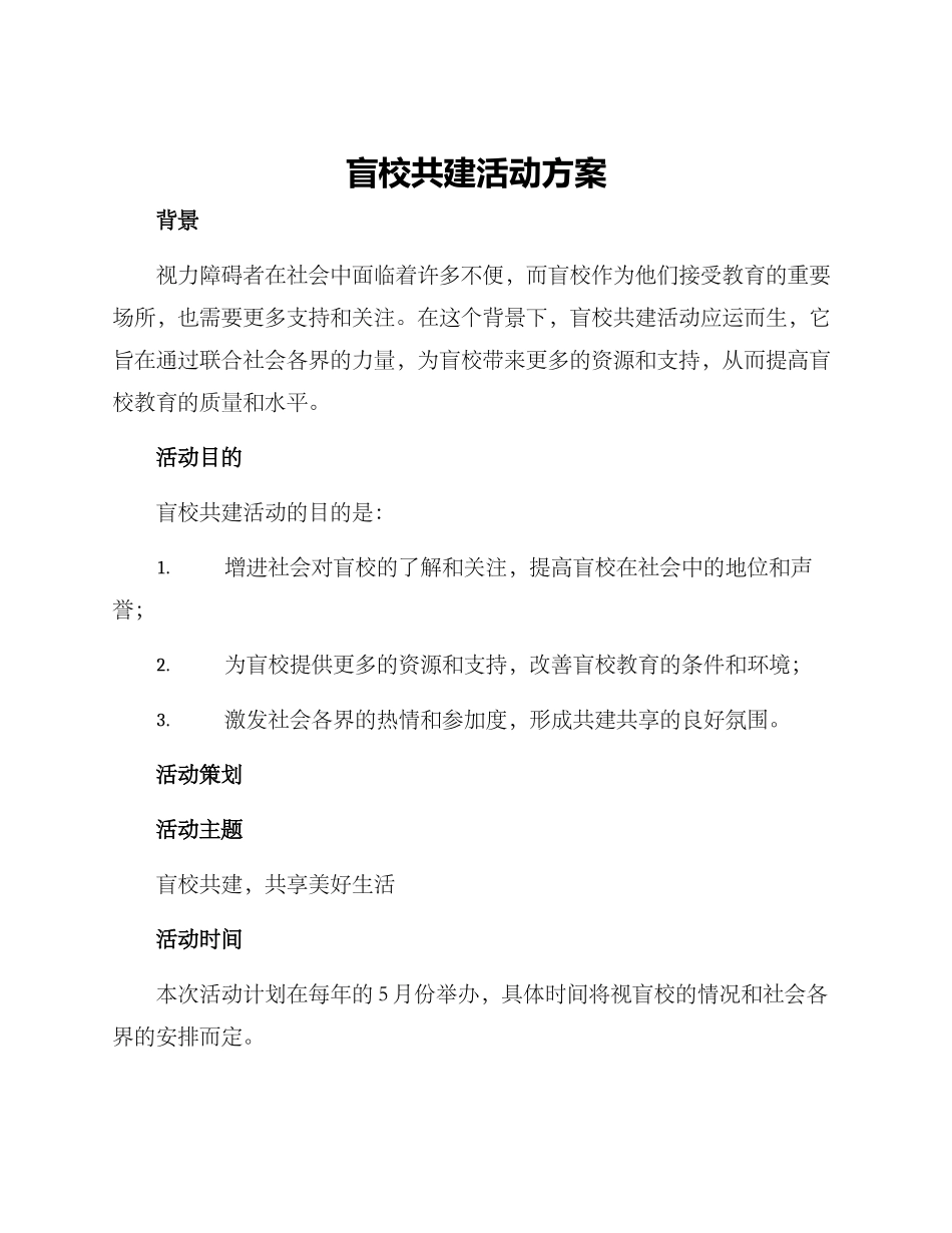 盲校共建活动方案_第1页