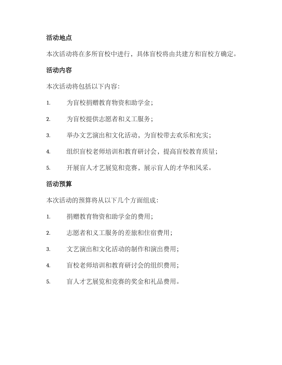 盲校共建活动方案_第2页