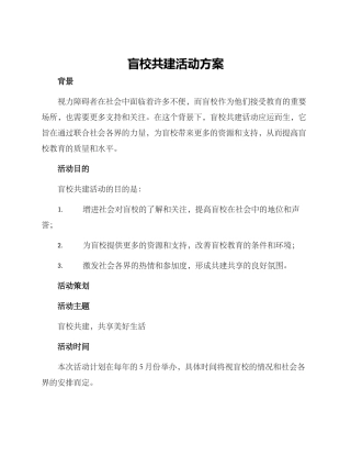 盲校共建活动方案