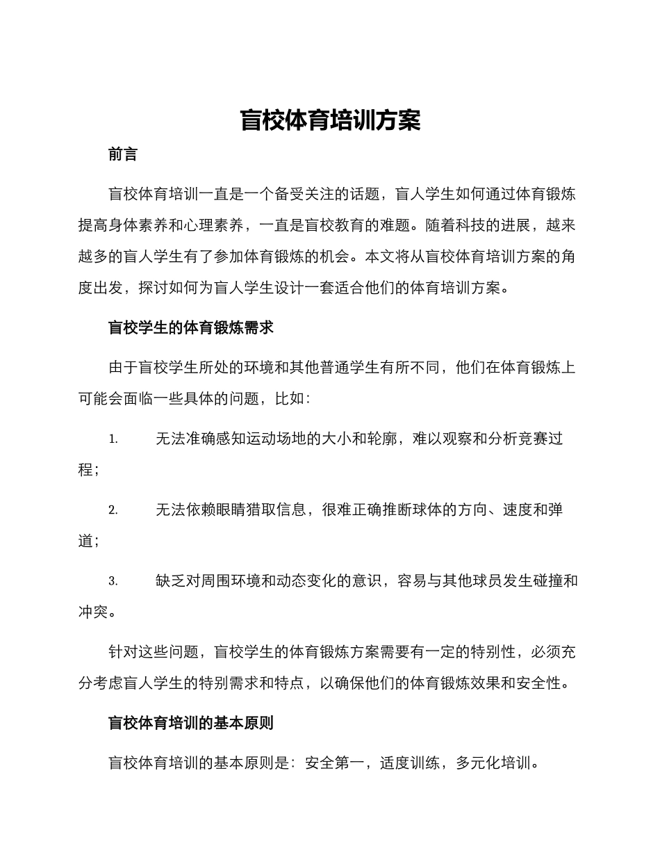 盲校体育培训方案_第1页