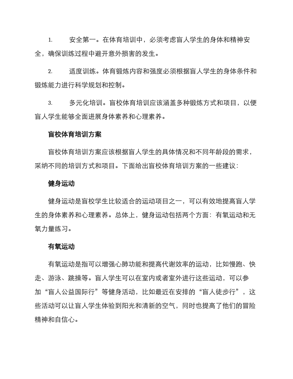 盲校体育培训方案_第2页