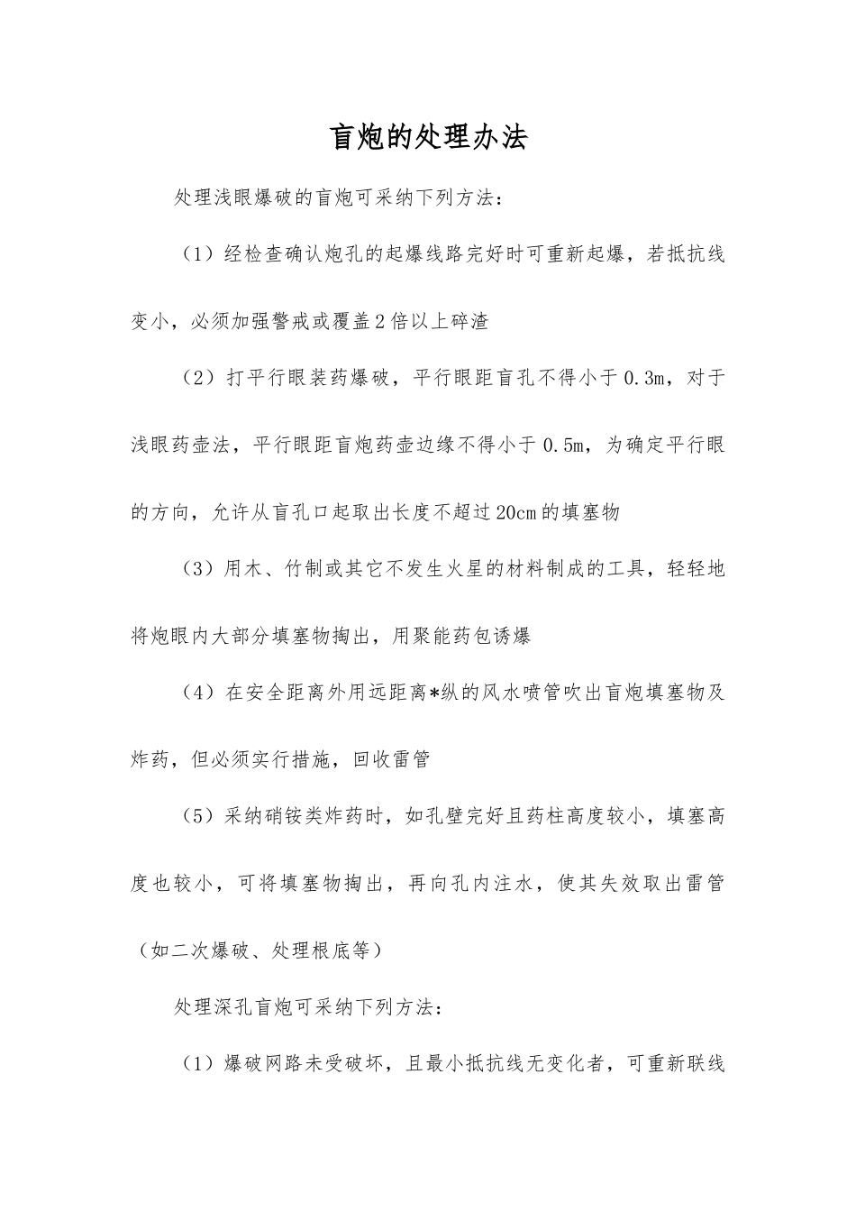 盲炮的处理办法_第1页