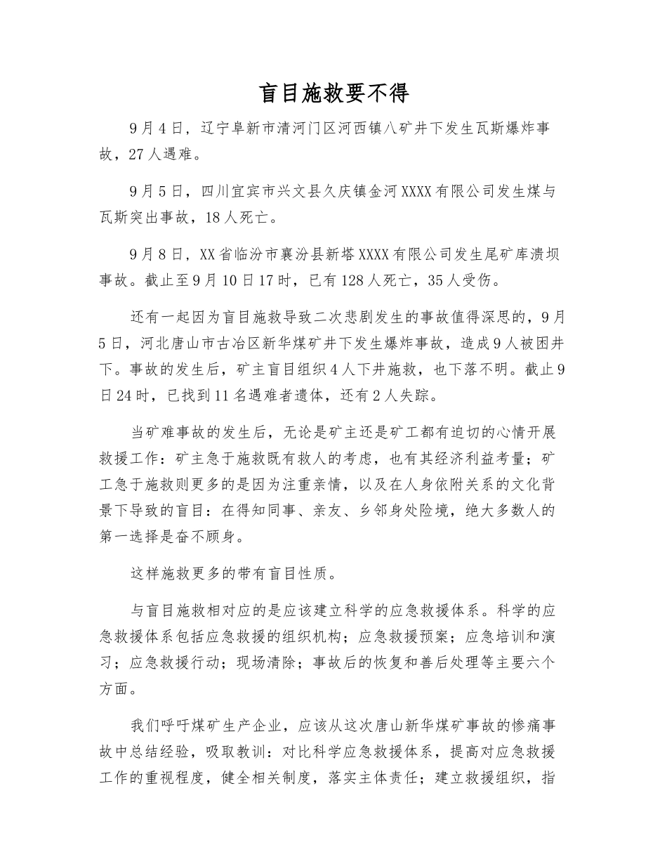 盲目施救要不得_第1页