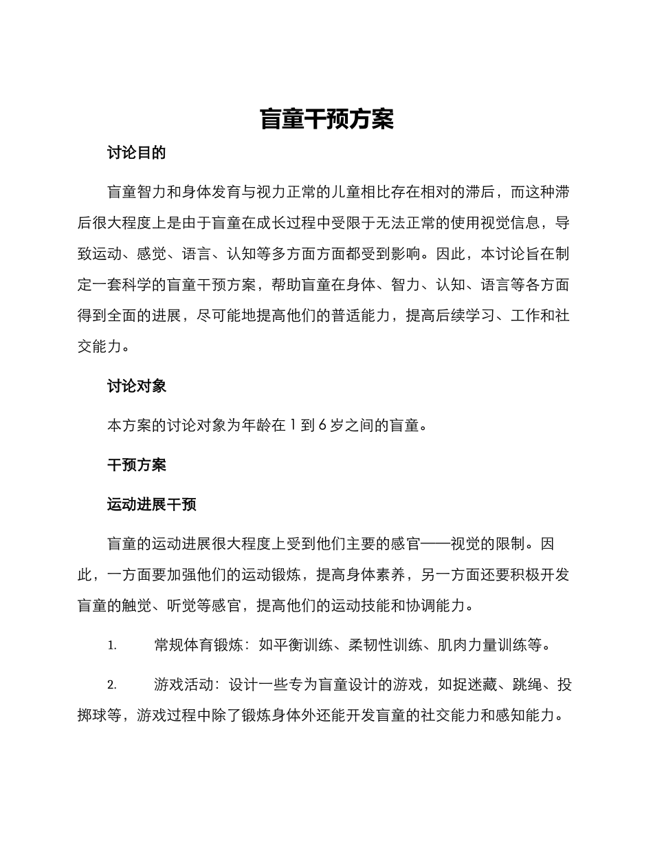 盲童干预方案_第1页