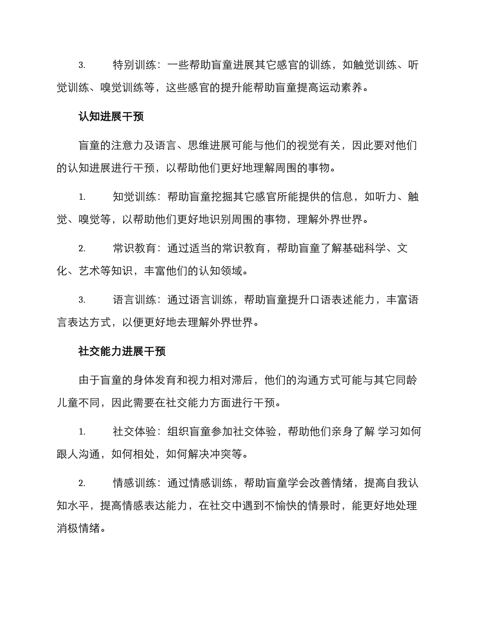 盲童干预方案_第2页