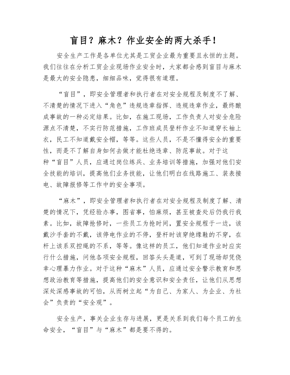 盲目？麻木？作业安全的两大杀手!_第1页