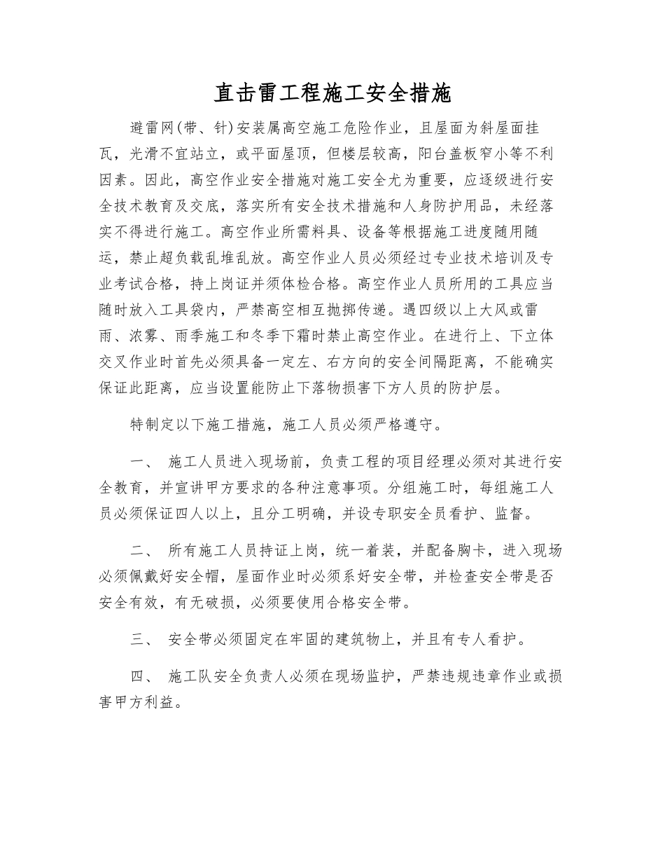 直击雷工程施工安全措施_第1页