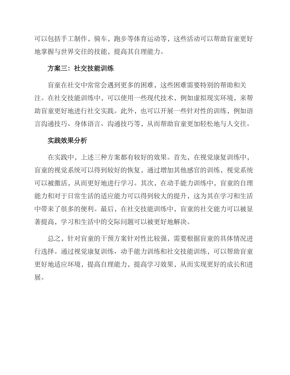 盲童干预方案及_第2页