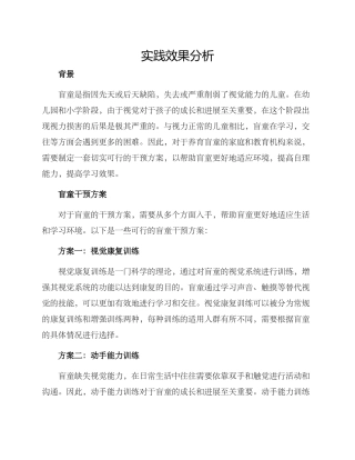 盲童干预方案及