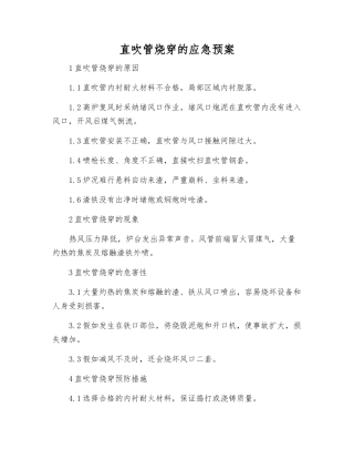 直吹管烧穿的应急预案