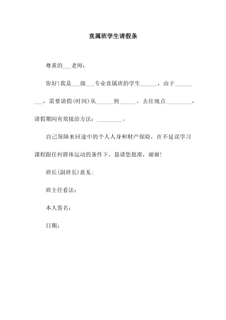 直属班学生请假条
