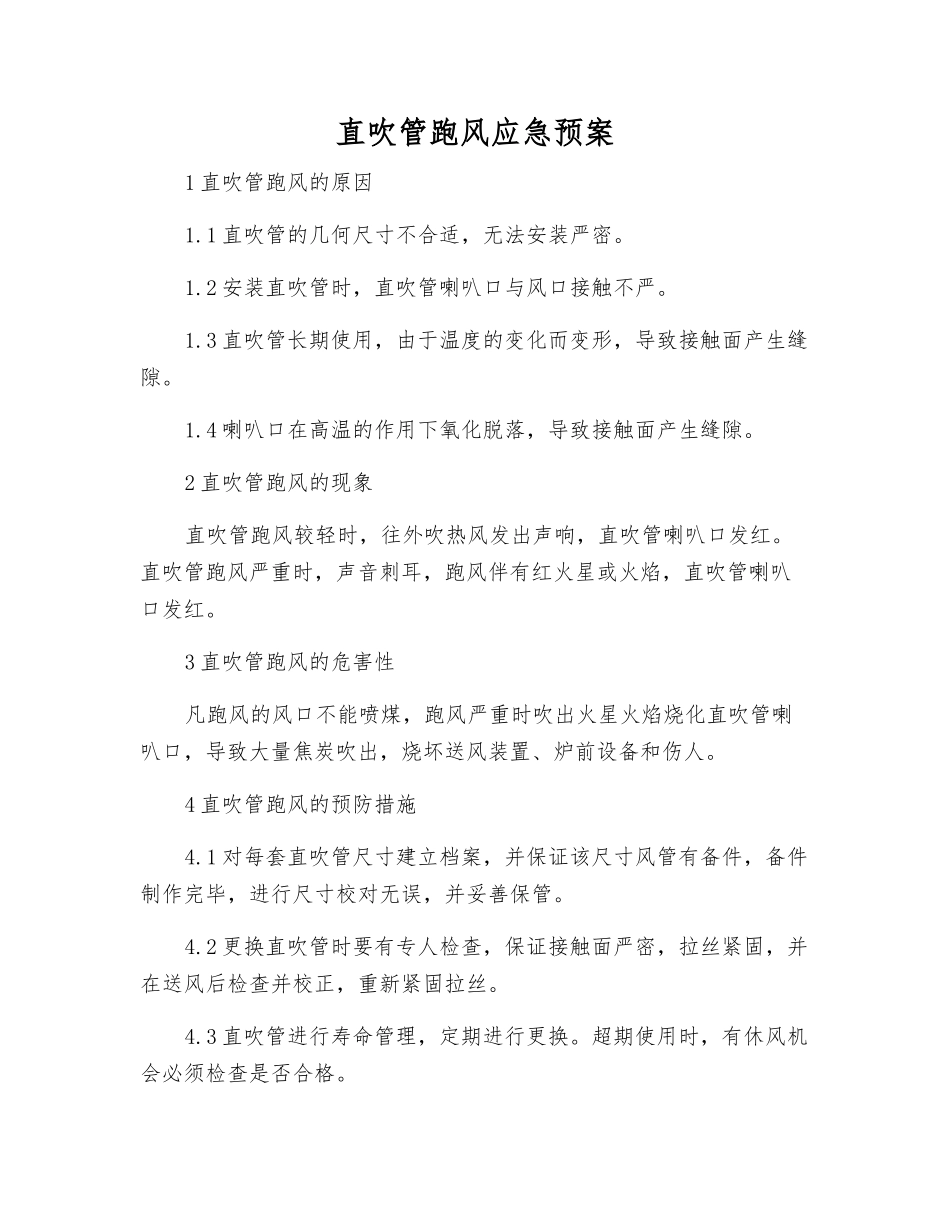 直吹管跑风应急预案_第1页