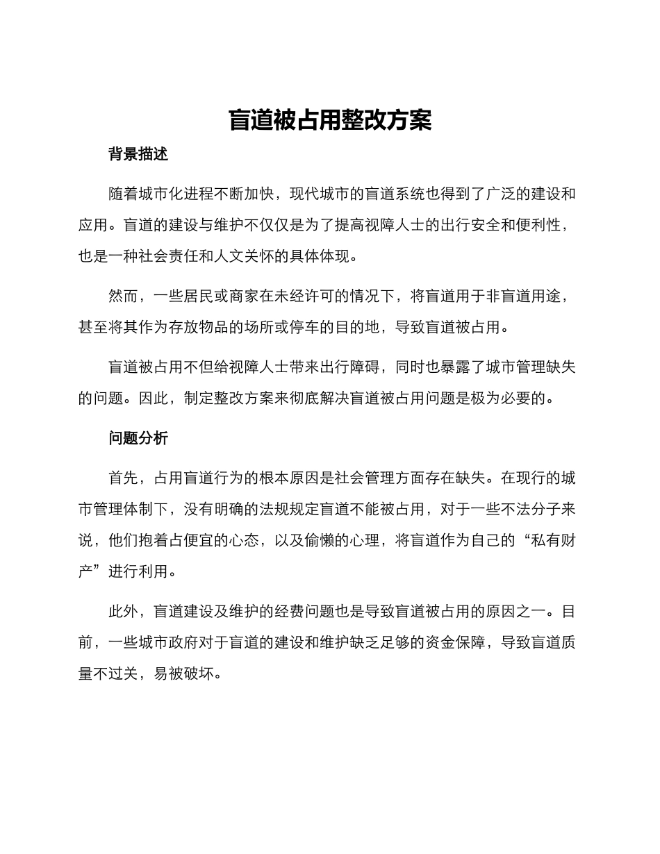 盲道被占用整改方案_第1页