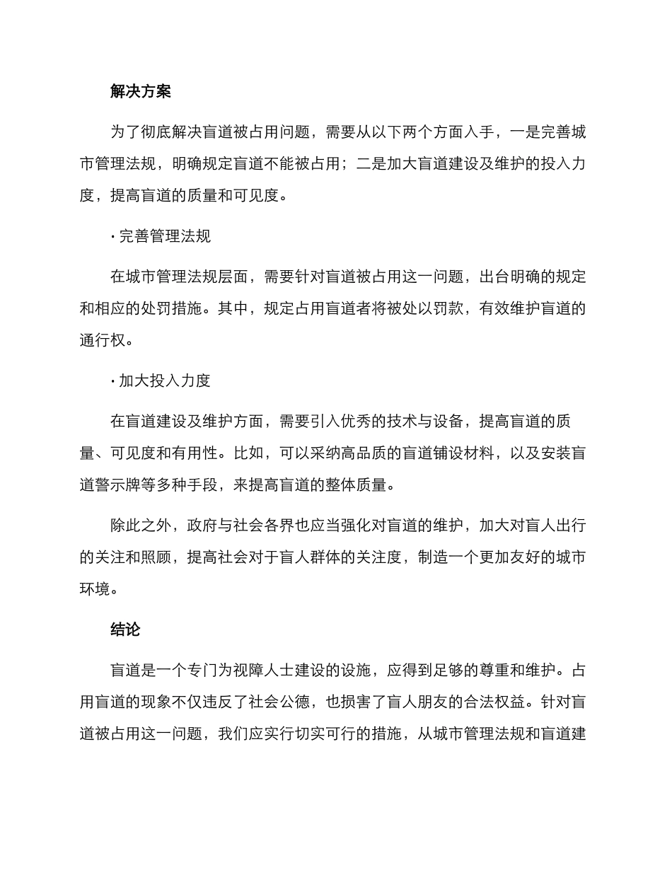 盲道被占用整改方案_第2页