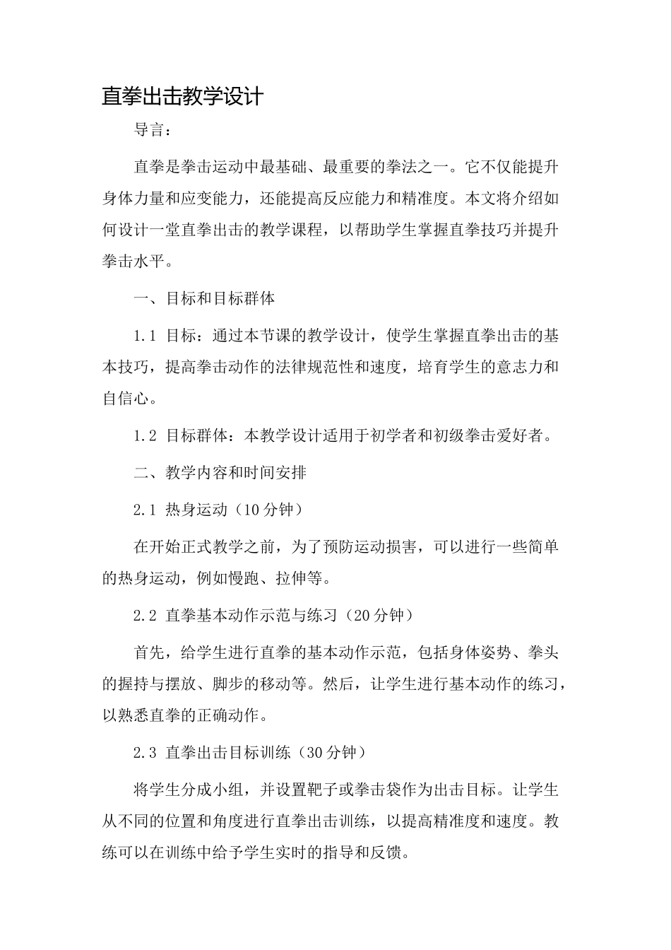 直拳出击教学设计_第1页