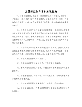 直属班控制异常和未遂措施