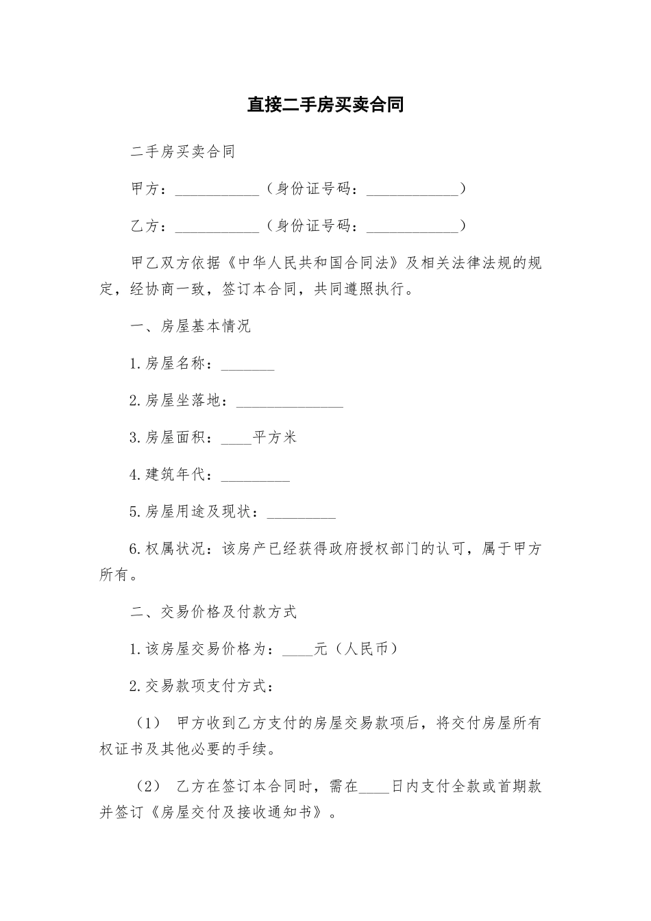 直接二手房买卖合同_第1页