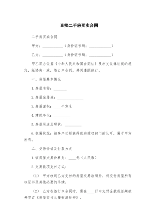 直接二手房买卖合同