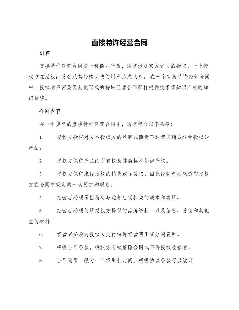 直接特许经营合同_第1页
