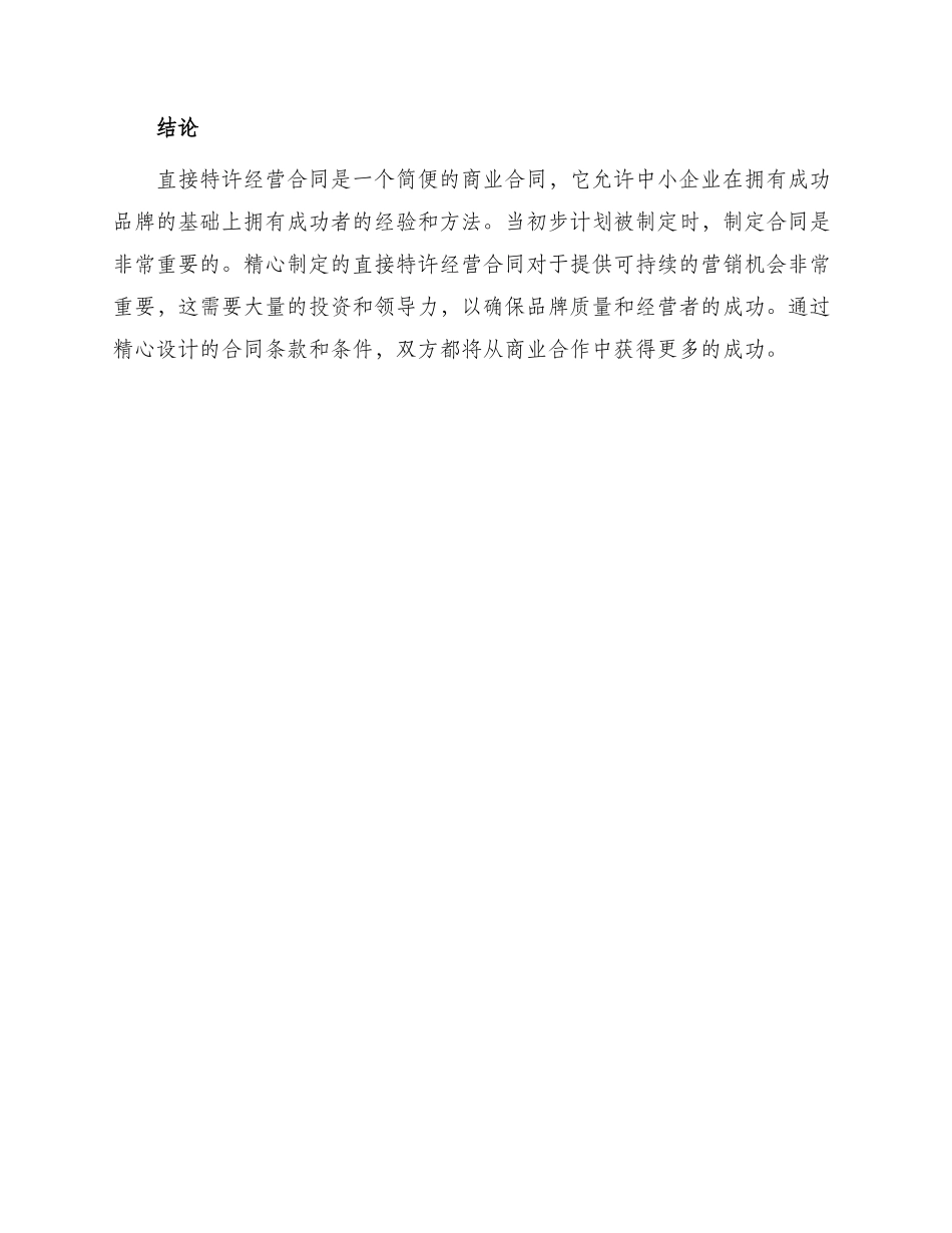 直接特许经营合同_第3页