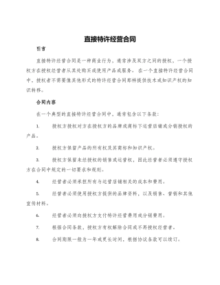 直接特许经营合同