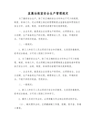 直属冶炼室安全生产管理规定
