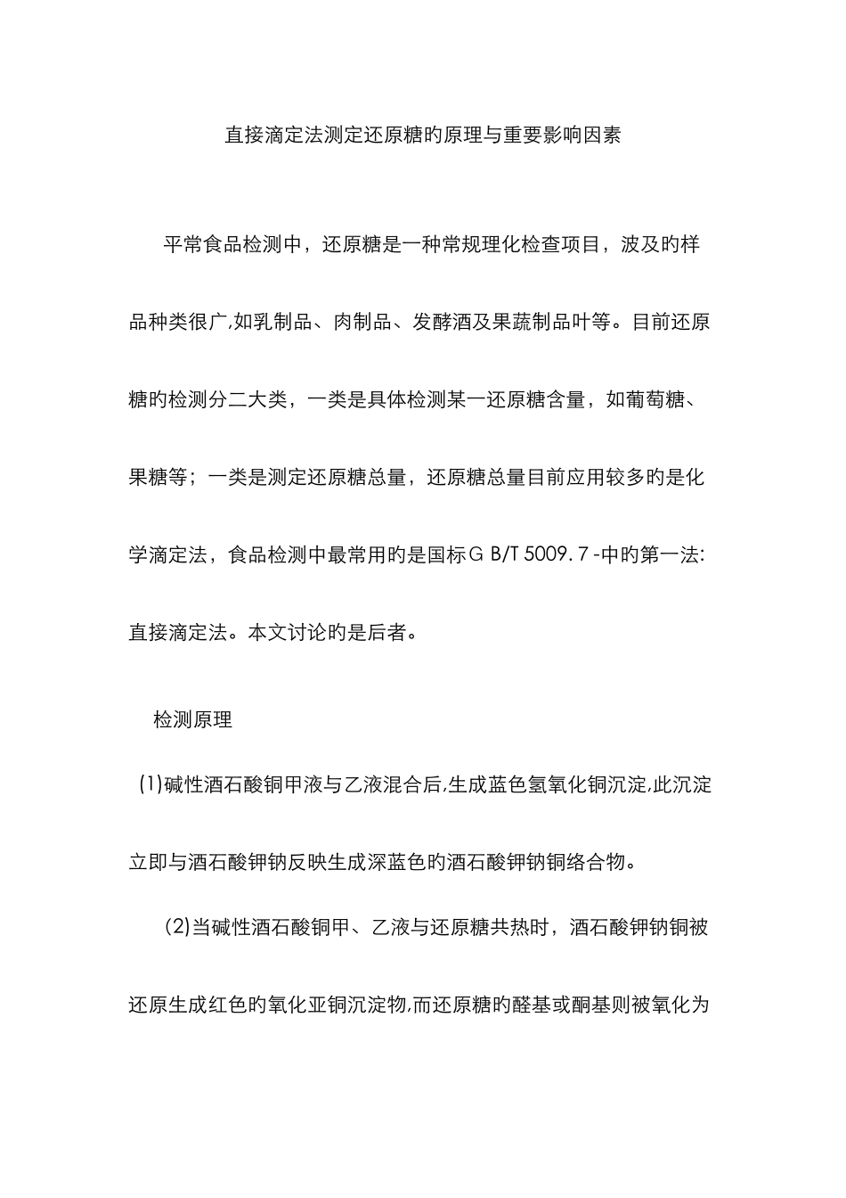 直接滴定法测定还原糖的原理与主要影响因素_第1页