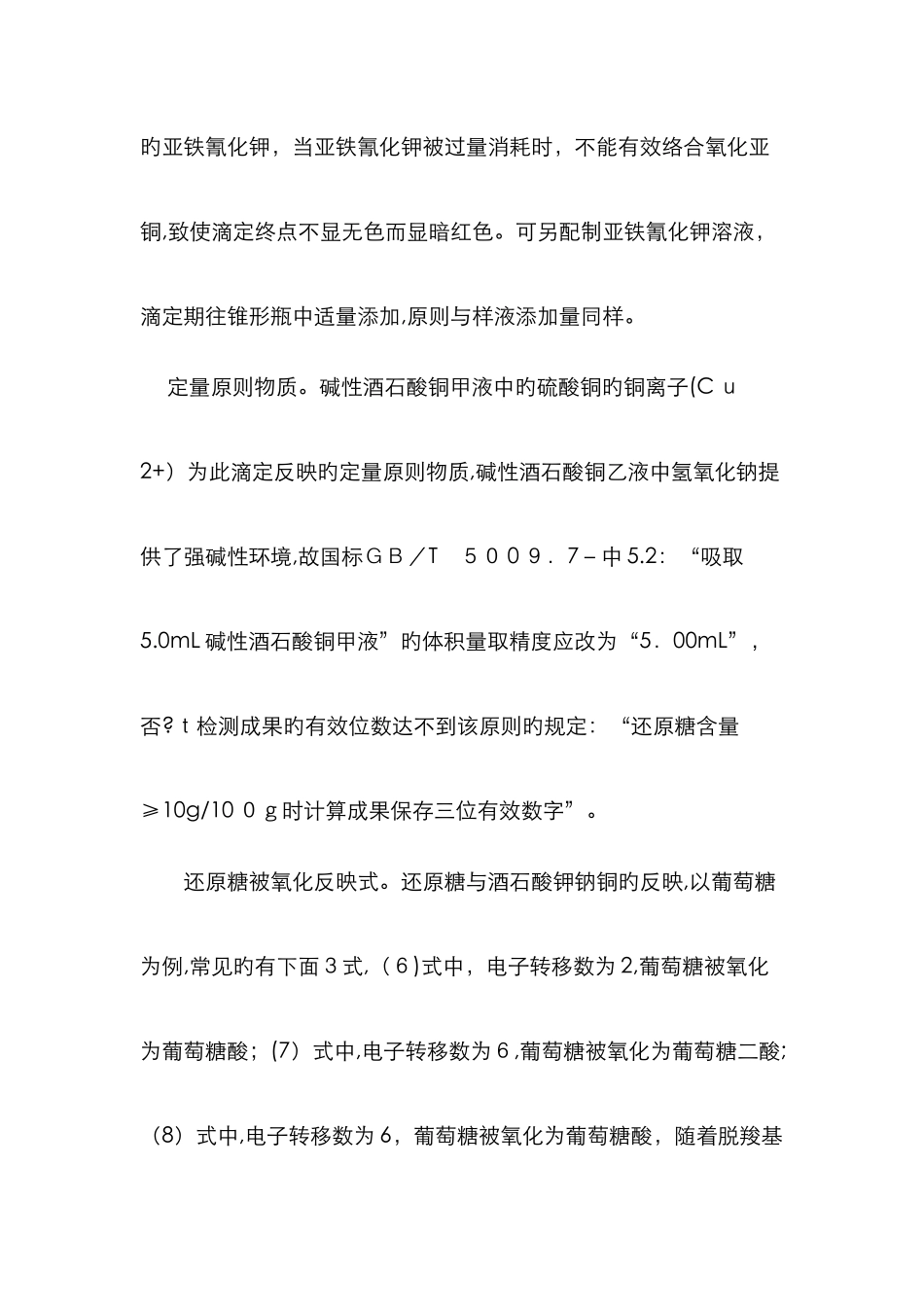 直接滴定法测定还原糖的原理与主要影响因素_第3页