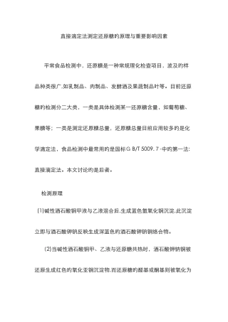 直接滴定法测定还原糖的原理与主要影响因素