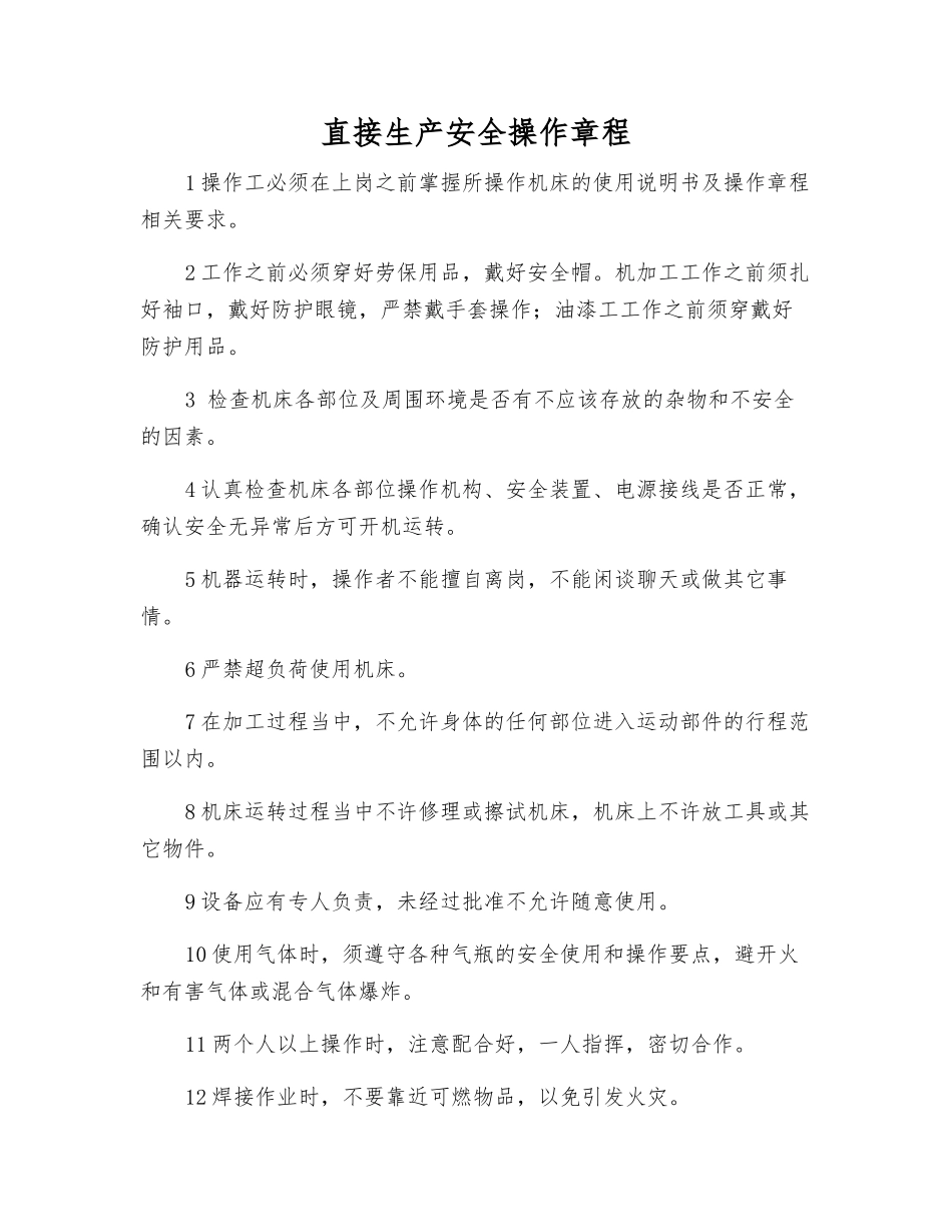 直接生产安全操作规程_第1页