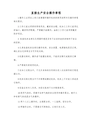 直接生产安全操作规程