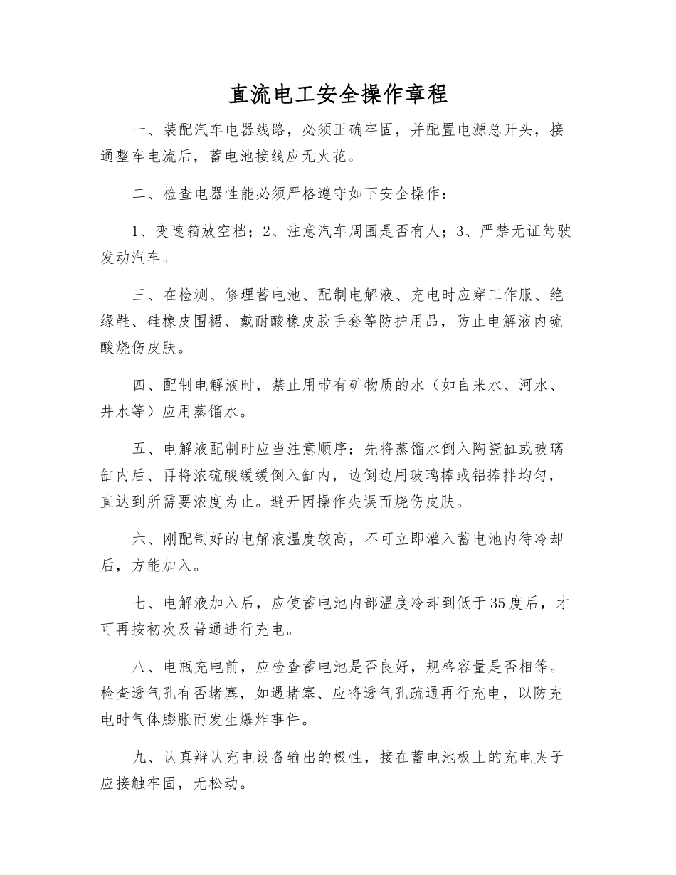 直流电工安全操作规程_第1页