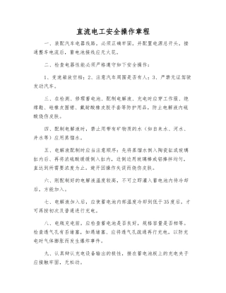 直流电工安全操作规程