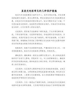 直流充电桩常见的几种保护措施
