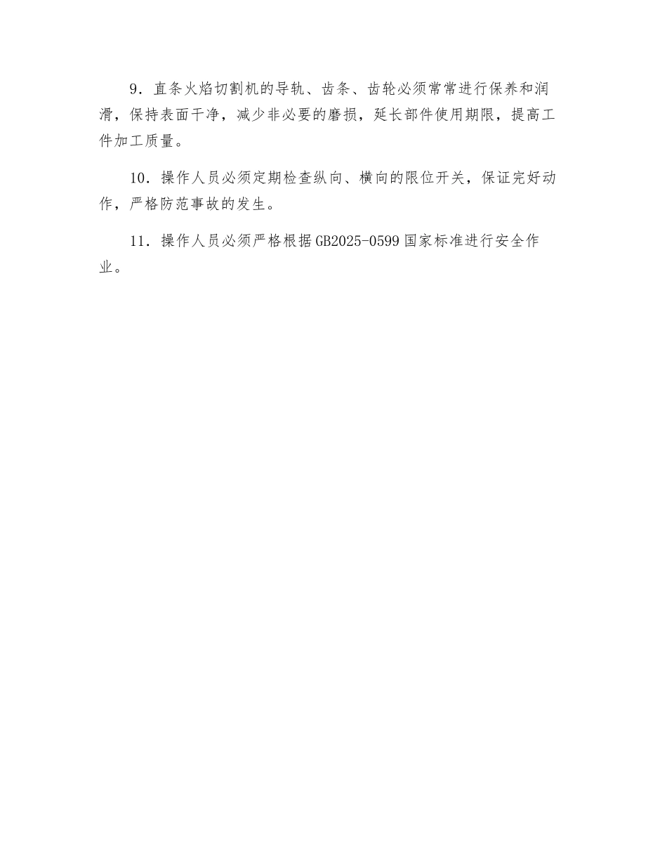 直条火焰切割机操作规程_第2页