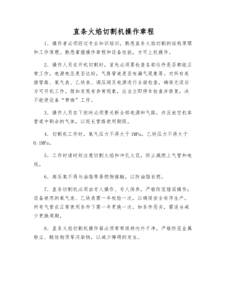 直条火焰切割机操作规程