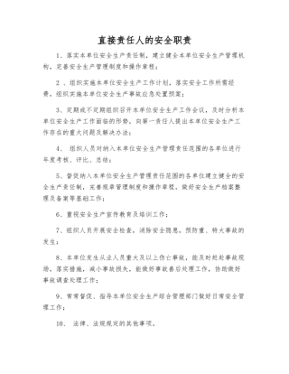 直接责任人的安全职责