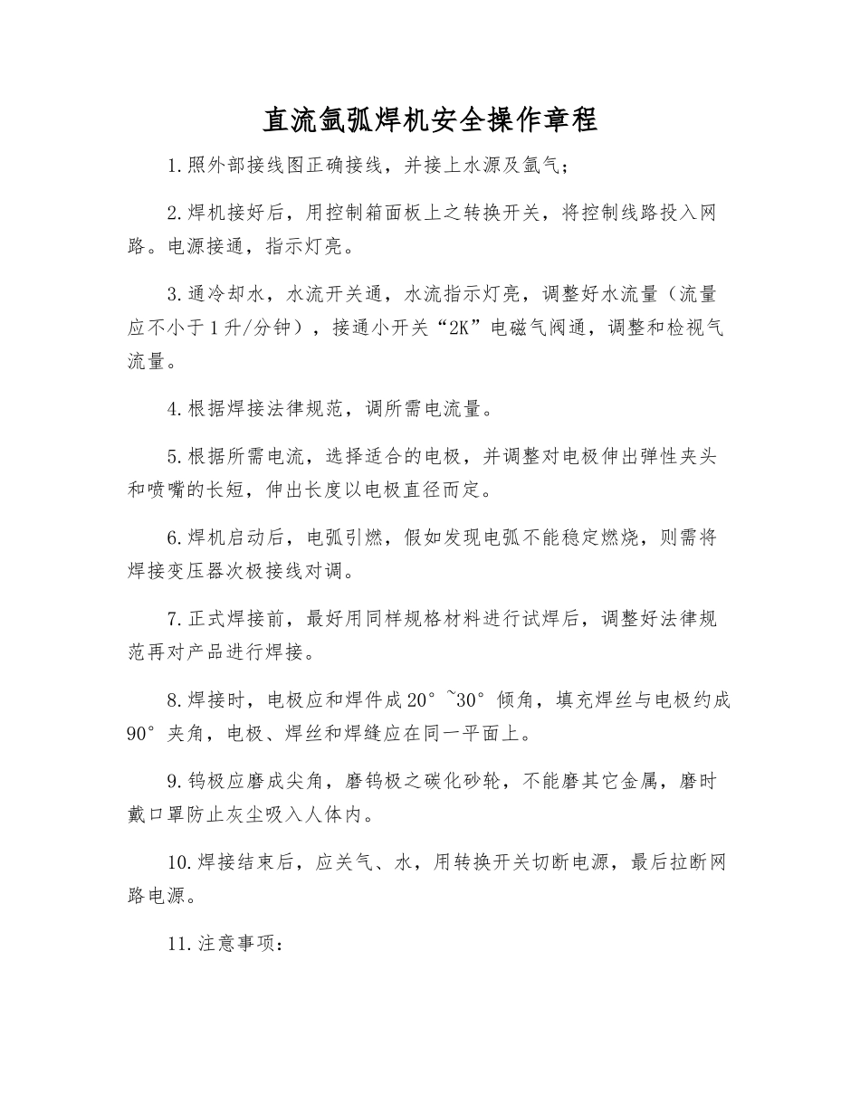 直流氩弧焊机安全操作规程_第1页