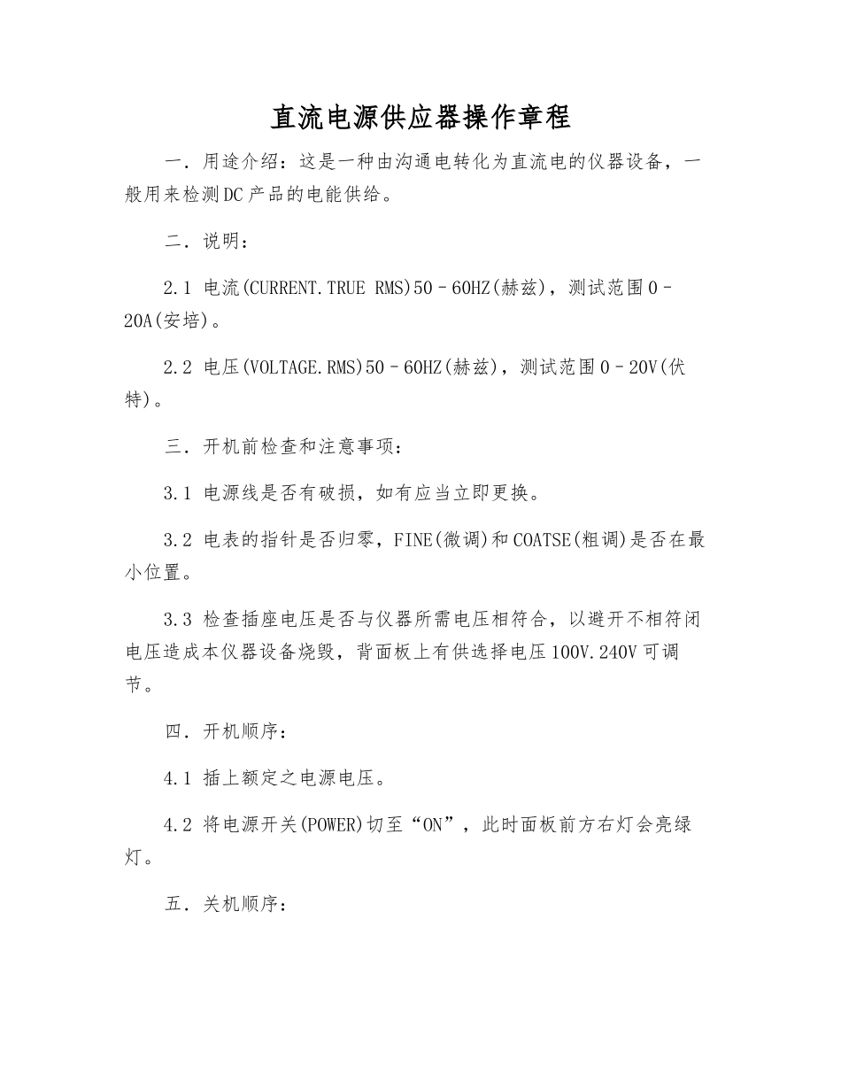 直流电源供应器操作规程_第1页